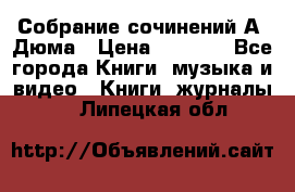 Собрание сочинений А. Дюма › Цена ­ 3 000 - Все города Книги, музыка и видео » Книги, журналы   . Липецкая обл.